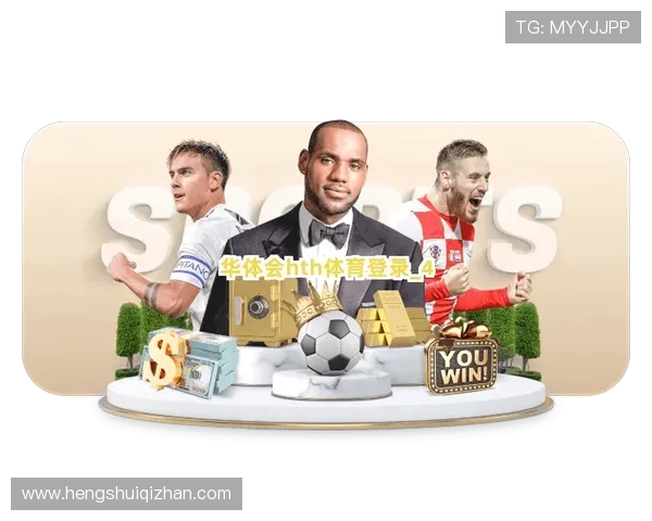 hth华体会官网最新登录入口及安全保障措施全面解析