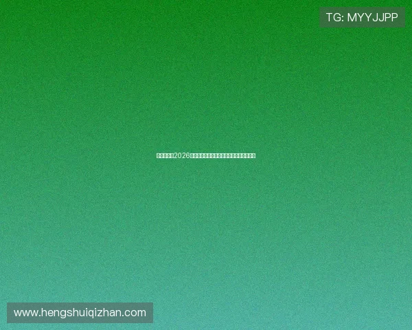 万博足球:2026年世界杯最值得关注的球队与明星球员盘点