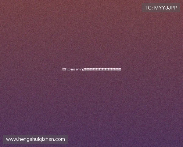 理解htp meaning的多重含义及其在网络游戏中提升沟通效率的实用技巧