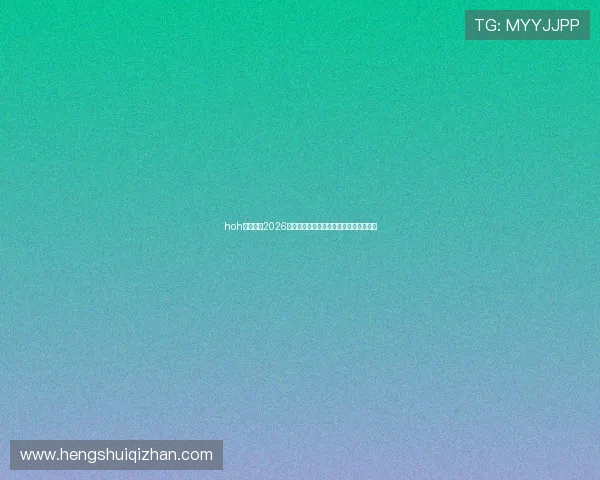 hoh体育提供2026年世界杯最新比赛直播时间表与观看指南 hoh体育提供2026年世界杯最新比赛直播时间表与观看指南