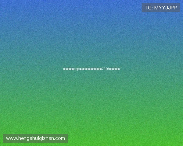 华体会体育官网app篮球直播提供专业高清画质，畅享2026世界杯精彩瞬间