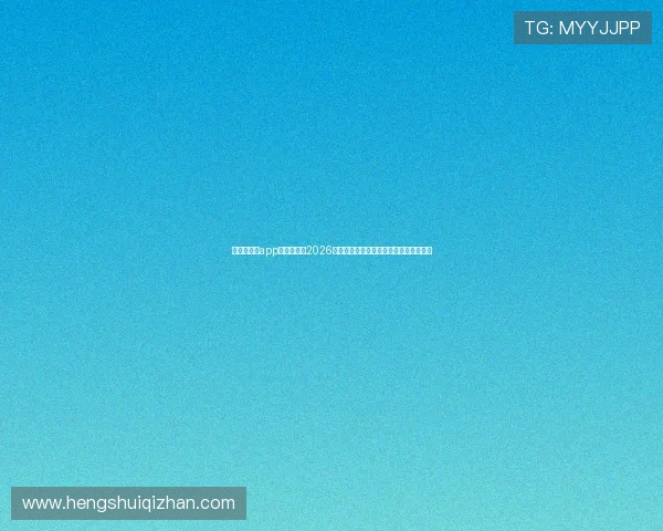 华体会平台app为用户提供2026世界杯赛场风云与明星球员专访深度报道