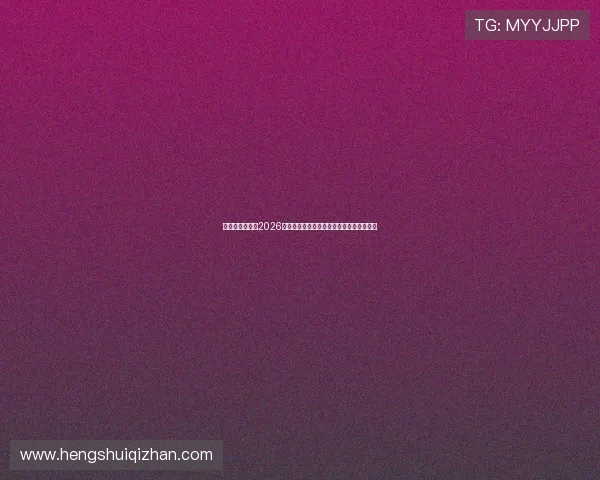 华体会网站专注2026世界杯赛前分析与球队战术布局全方位报道