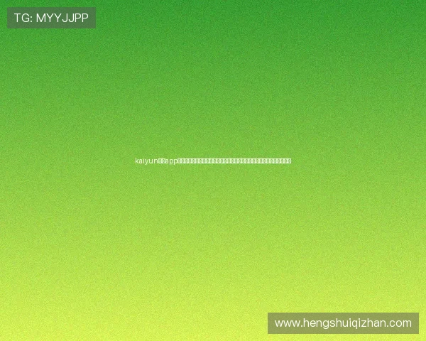 kaiyun体育app入口登录官网：世界杯观赛指南与赛事直播入口推荐，方便用户在线观看