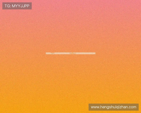 云开体育app手机网页版入口官网助你掌握2026世界杯最新战况与精彩赛事回放全攻略