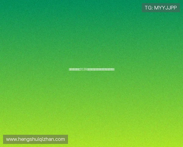 亚星娱乐体育:2026世界杯赛场上的明星球员表现与战术解析 亚星娱乐体育:2026世界杯赛场上的明星球员表现与战术解析