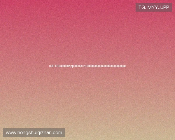 利用HTH华体绘官方下载app全面追踪2026年世界杯热点话题、赛事资讯和球员动态，享受极致体育体验